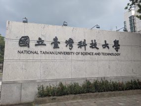 会場となった国立台湾科技大学