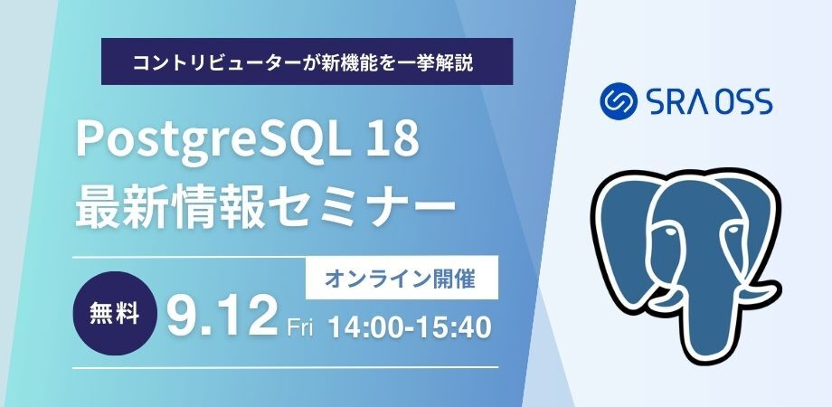 PostgreSQL 18 最新情報セミナー