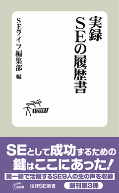 実録 SE の履歴書