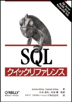 SQL クイックリファレンス