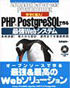 今すぐ導入！ PHP×PostgreSQL で作る最強 Web システム