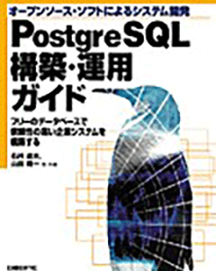 PostgreSQL 構築・運用ガイド