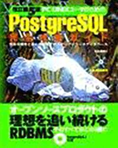 PC UNIX ユーザのための PostgreSQL 完全攻略ガイド