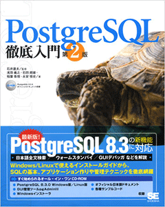 PostgreSQL徹底入門 8.3 対応