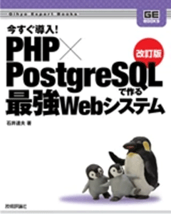 改訂版 今すぐ導入! PHP×PostgreSQLで作る最強Webシステム