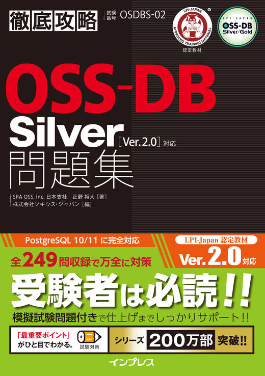 徹底攻略OSS-DB Silver問題集［Ver.2.0］対応