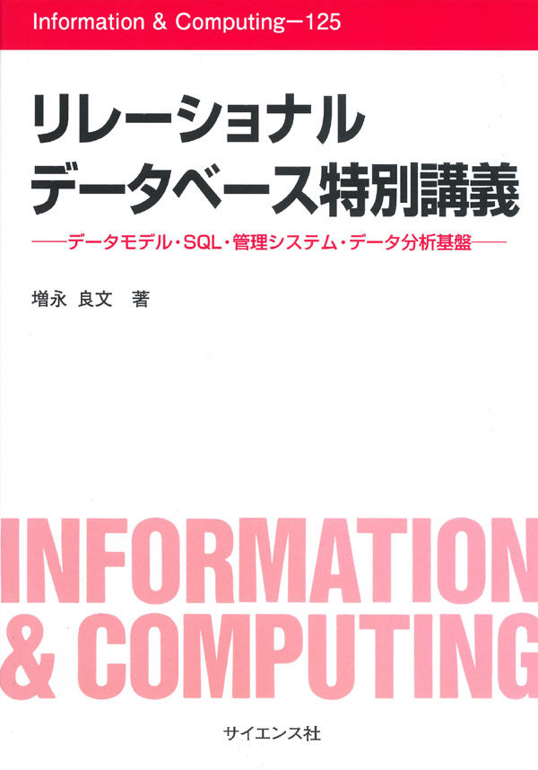 リレーショナルデータベース特別講義 ―データモデル・SQL・管理システム・データ分析基盤―