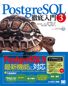 PostgreSQL徹底入門 第3版