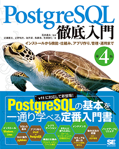 PostgreSQL徹底入門 第4版