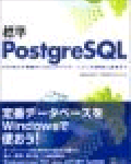 標準 PostgreSQL