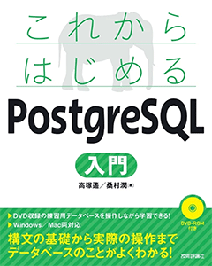 これからはじめる PostgreSQL入門