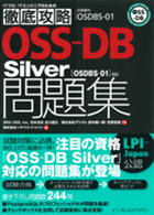 『徹底攻略 OSS-DB Silver問題集 ［OSDBS-01］対応』