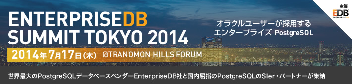 EnterpriseDB Summit Tokyo 2014 - 世界最大の PostgreSQL データベースベンダー EnterpriseDB 社と国内屈指の PostgreSQL の SIer・パートナーが集結