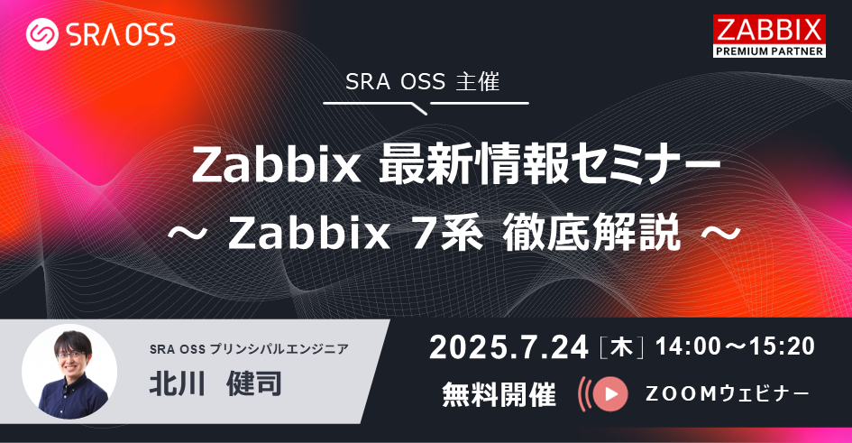 Zabbix 最新情報セミナー～ Zabbix 7系 徹底解説 ～（Webinar）