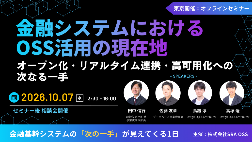 金融システムにおけるOSS活用の現在地 - オープン化・リアルタイム連携・高可用化への次なる一手