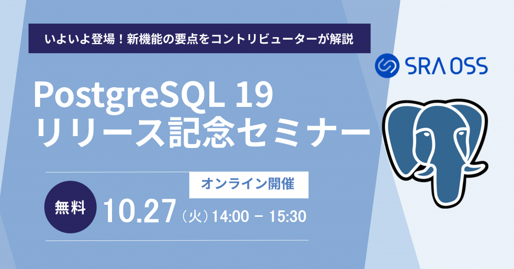 【SRA OSS 主催】PostgreSQL 19 リリース記念セミナー ~ いよいよ登場!新機能の要点をコントリビューターが解説 ~(Webinar)