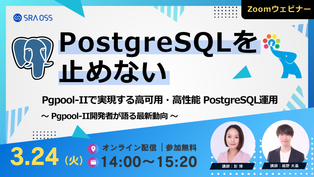 PostgreSQLを止めない:Pgpool-IIで実現する高可用・高性能 PostgreSQL運用 ~ Pgpool-II開発者が語る最新動向 ~