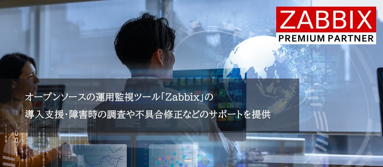 オープンソースの運用管理ツール「Zabbix」の導入支援・障害児の調査や不具合修正などのサポートを提供