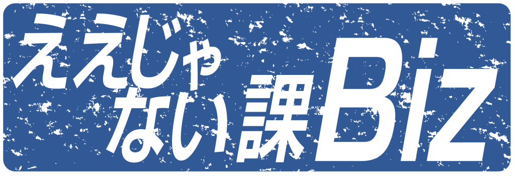 ええじゃない課Biz