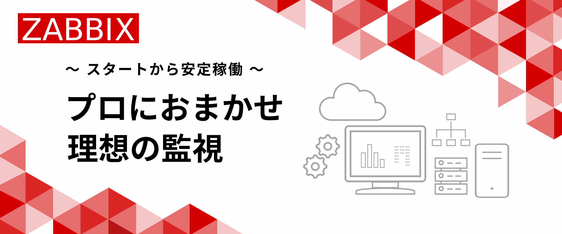 Zabbix ~スタートから安定稼働~ プロにおまかせ理想の監視