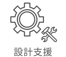 設計支援