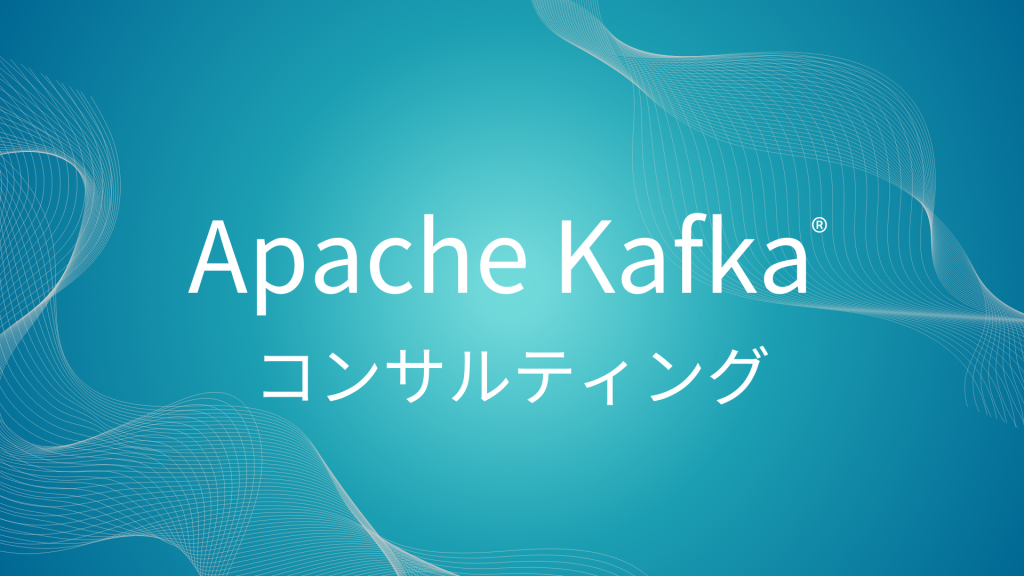 Apache Kafkaコンサルティング