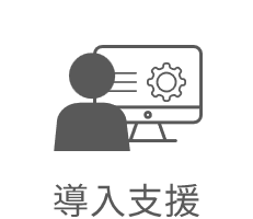 導入支援