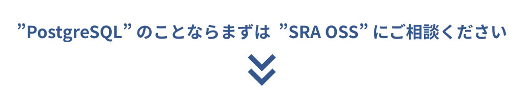 PostgreSQLのことならまずはSRA OSSにご相談ください