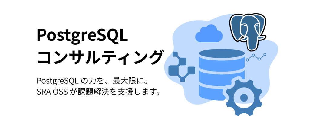 PostgreSQLコンサルティング PostgreSQLの力を、最大限に。SRA OSSが課題解決を支援します。