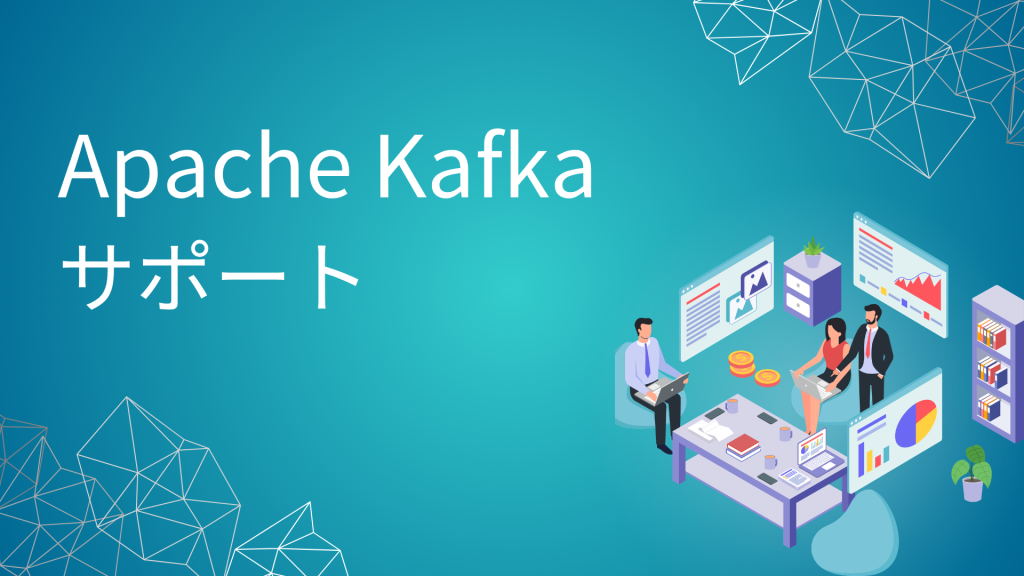 Apache Kafka サポートサービス