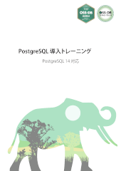 PostgreSQL導入トレーニングテキスト表紙