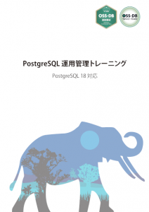 PostgreSQL 運用管理トレーニング PostgreSQL18対応 表紙