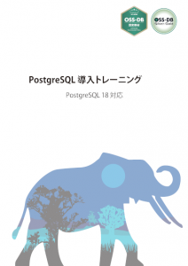 PostgreSQL 導入トレーニング PostgreSQL18対応 表紙