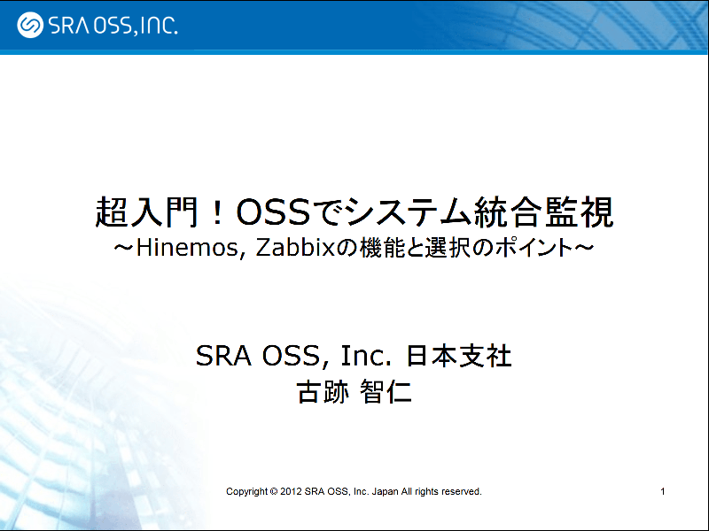 超入門！OSS でシステム統合監視 ～ Hinemos, Zabbix の機能と選択のポイント ～