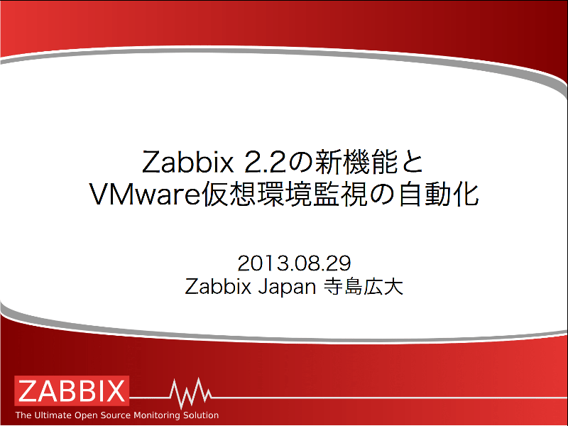 Zabbix 2.2 の新機能と VMware 仮想環境監視の自動化