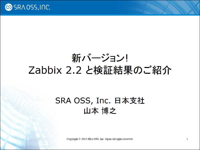 新バージョン! Zabbix 2.2 と検証結果のご紹介