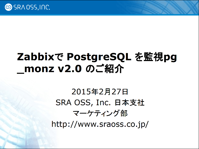 ZabbixでPostgreSQLを監視、pg_monz v2.0 のご紹介
