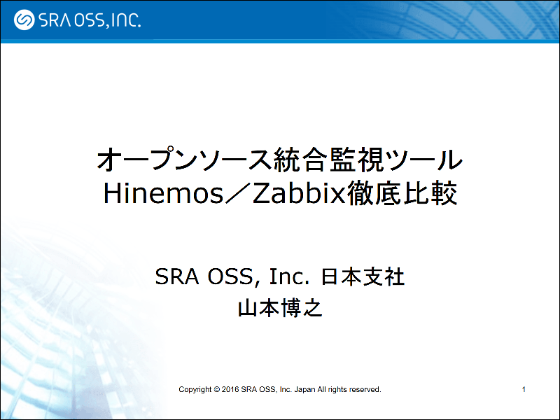 オープンソース統合監視ツール Hinemos / Zabbix 徹底比較