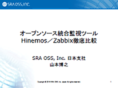 オープンソース統合監視ツール Hinemos／Zabbix 徹底比較