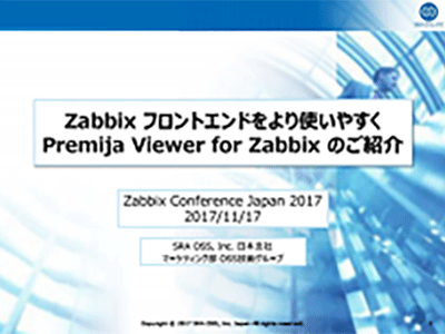 Zabbix フロントエンドをより使いやすくPremija Viewer for Zabbix のご紹介
