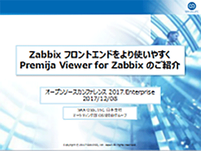 Zabbix フロントエンドをより使いやすく Premija Viewer for Zabbix のご紹介