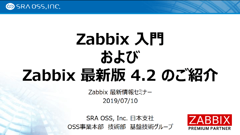 Zabbix 入門 および Zabbix 最新版 4.2 のご紹介