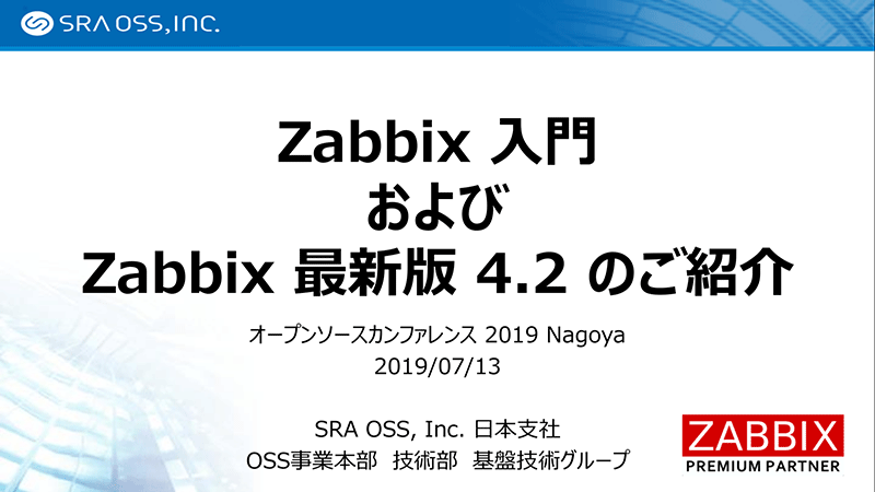 Zabbix 入門 および Zabbix 最新版 4.2 のご紹介