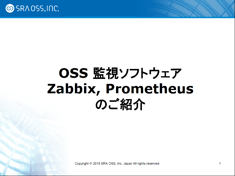 OSS 監視ソフトウェア Zabbix, Prometheus のご紹介