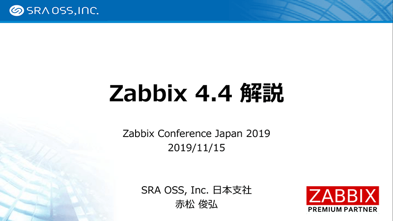 Zabbix 4.4 解説