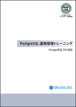 PostgreSQL 運用管理トレーニングテキスト