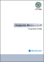 PostgreSQL トレーニングパートナープログラム - SRA OSS