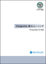 PostgreSQL 導入トレーニングテキスト