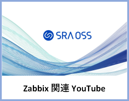 Zabbix 関連 YouTube