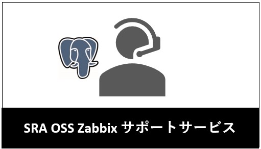 SRA OSS Zabbix サポートサービス